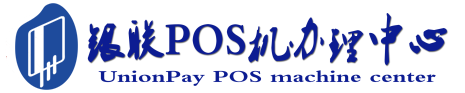 集美POS机办理服务中心